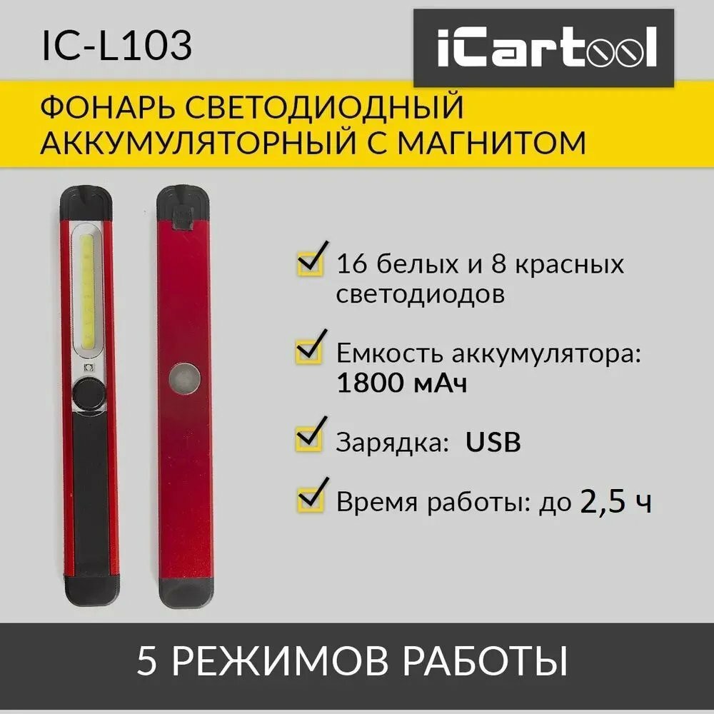 Фонарь светодиодный аккумуляторный с магнитом инспекционный iCartool IC-L103