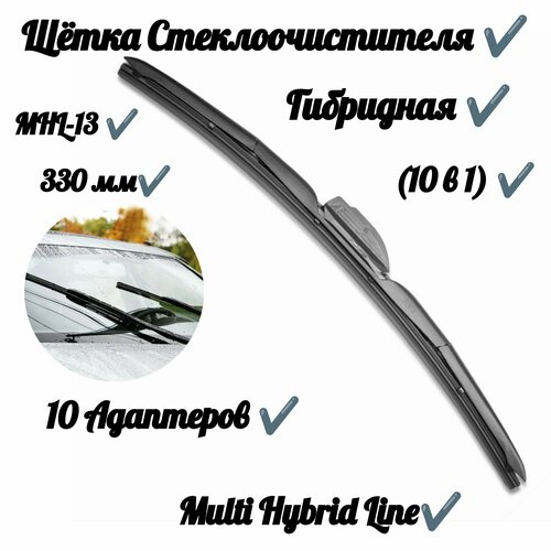 Щетка стеклоочистителя Multi Hybrid Line (10 в 1) MHL-13 (33 см)