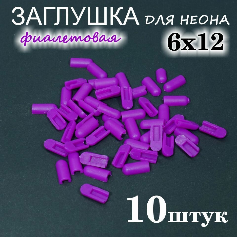 Заглушка для гибкого неона 6х12, ПВХ, фиолетовая 10шт