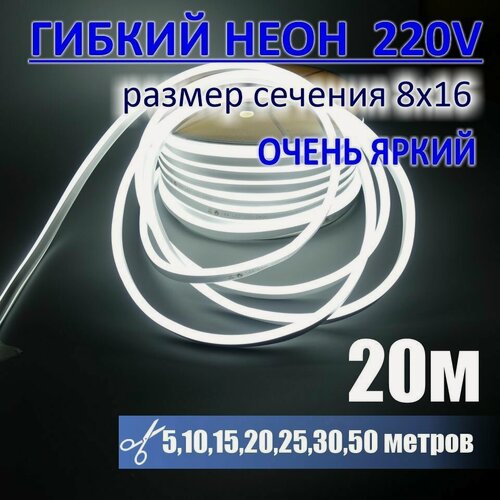 Изображение товара Гибкий неон 220в, LUX 8х16, 144 Led/m,11W/m, холодный белый, 20 метров