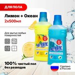 Чистящее средство для мытья полов Mr.LUX с ароматом Лимон + Океан, набор 2 шт. - изображение