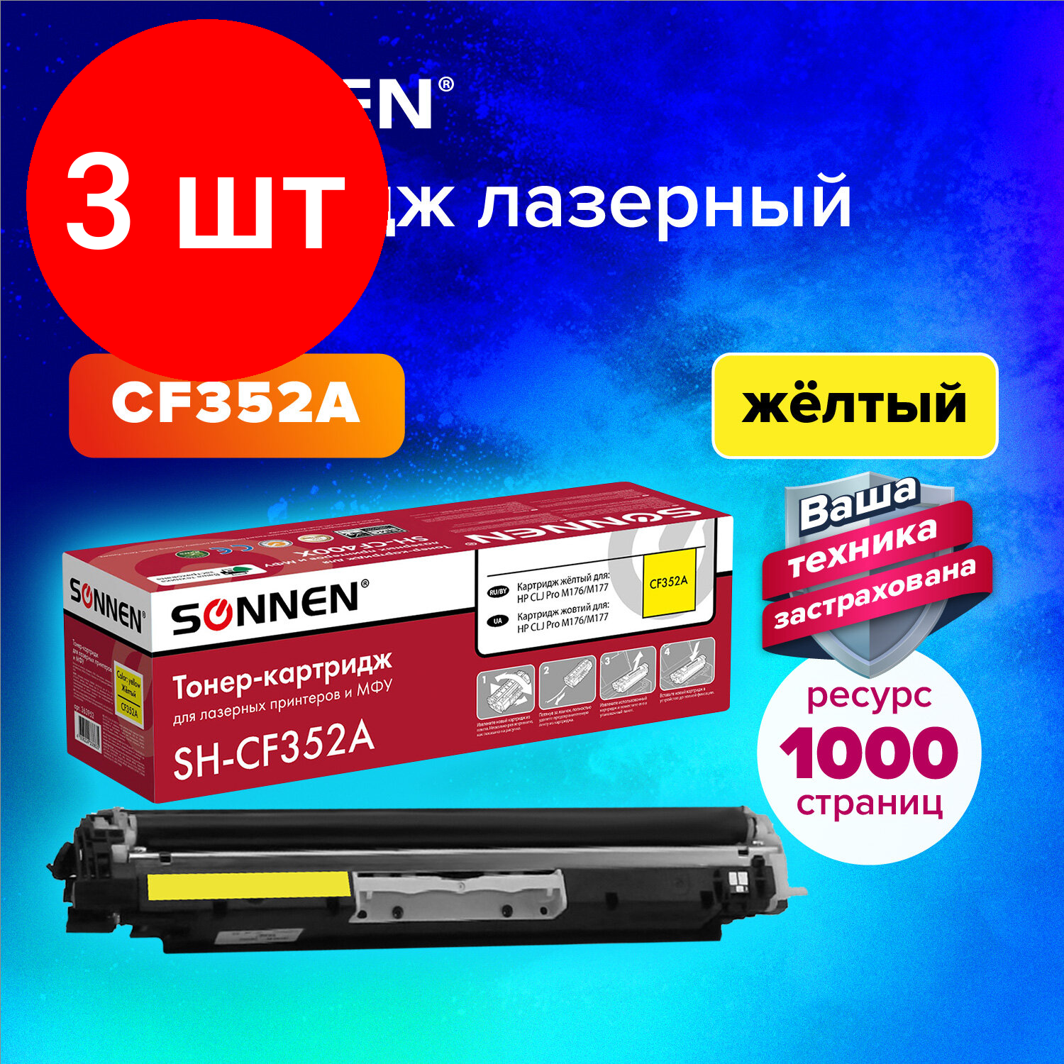 Комплект 3 шт, Картридж лазерный SONNEN (SH-CF352A) для HP СLJ Pro M176/M177 высшее качество желтый,1000стр. 363952