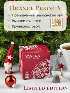 Чай черный Yantra Эксклюзивный Пеко 100г Femrich Lanka (Pvt) Ltd - фото №15