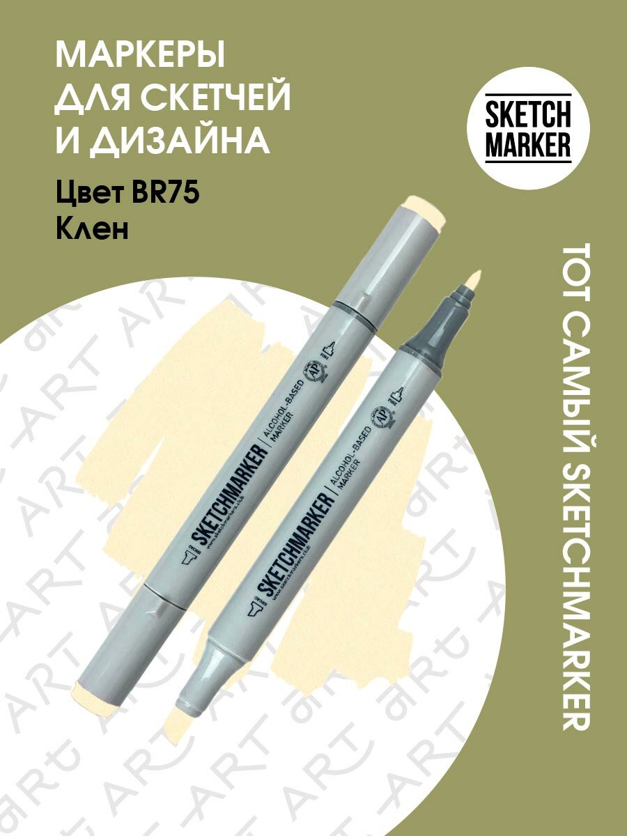 Двусторонний заправляемый маркер SKETCHMARKER на спиртовой основе для скетчинга, цвет: BR75 Клён