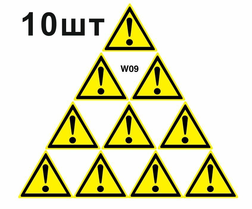 Предупреждающий знак W09 Внимание опасность прочие опасности ГОСТ 12.4.026-2015