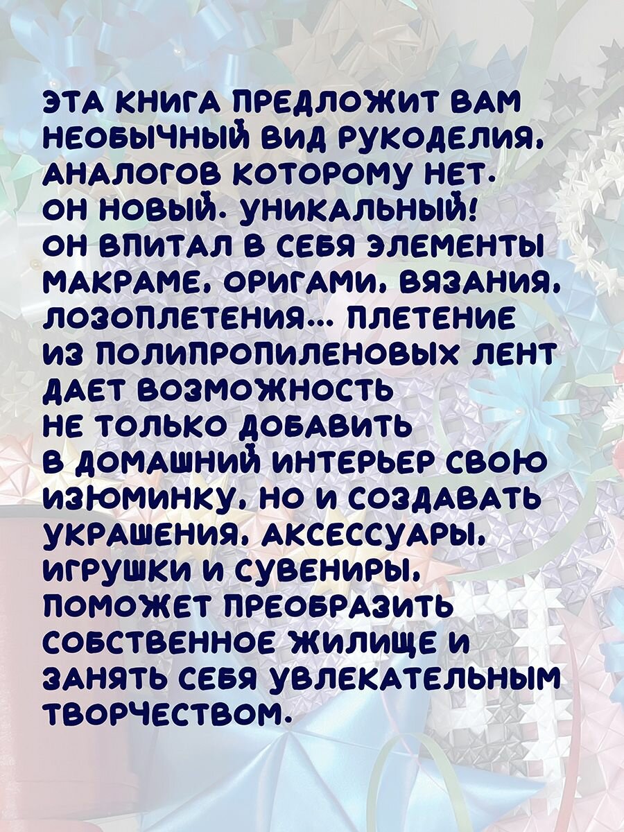 Елена Алехина: Зажги свою Звезду. Удивительные сувениры своими руками. Плетение из полипропиленовых лент