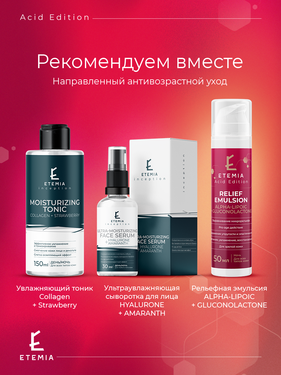 Эмульсии Для Лица Etemia Рельефная эмульсия для лица "Alpha-lipoic + Gluconolactone", 50 мл