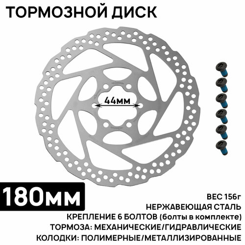 Тормозной диск TL03 180мм, крепление 6 болтов (в комплекте), нержавеющая сталь тормозной диск ротор shimano rt26 180мм 6 болт только для пластик колодок