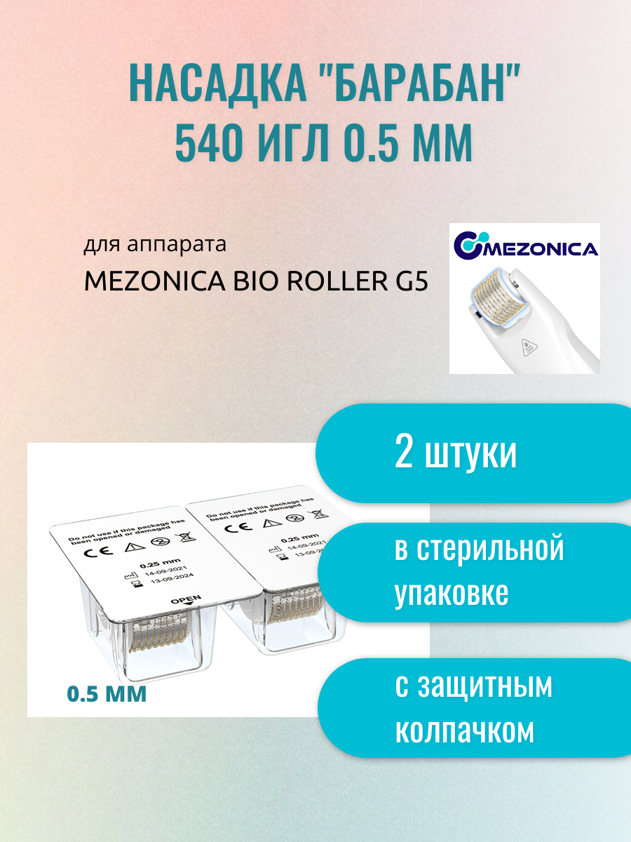 Картридж насадка к аппарату Bio roller G5, Съемный барабан для мезороллера, длина игл 0.5 мм, 2 шт.