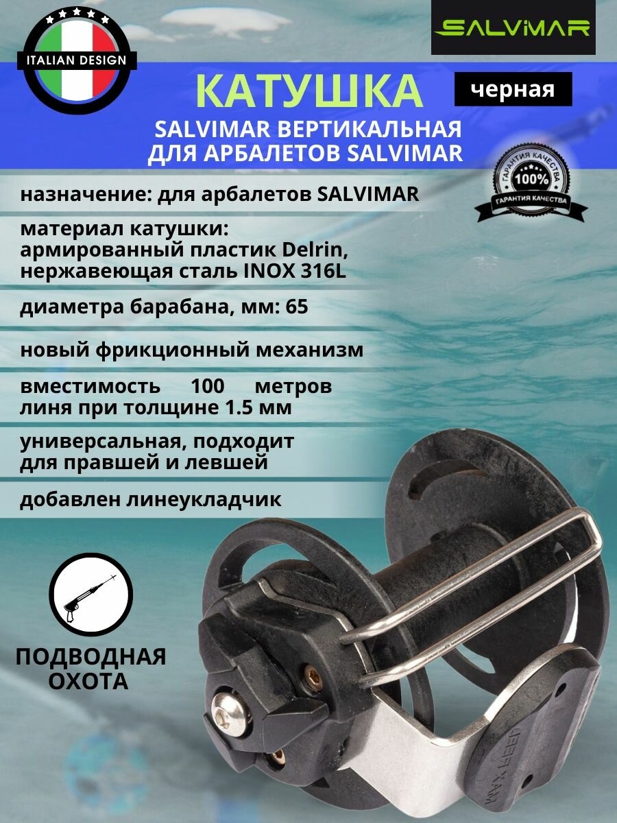 Катушка SALVIMAR вертикальная для арбалетов Salvimar