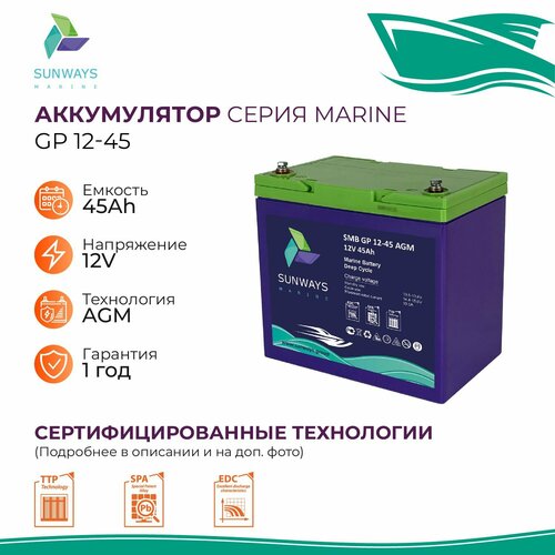 Тяговый аккумулятор Sunways Marine SMB GP 12В 45Ач AGM аккумулятор для лодки, мотора, 1 шт.