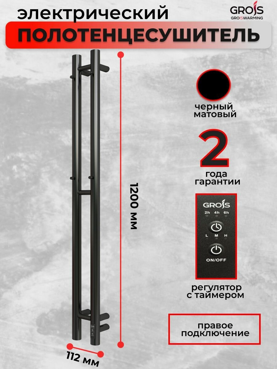 Полотенцесушитель электрический Grois Orso GR-134 110мм 1200мм П3 (круг) черный матовый подключение справа форма Нестандартная