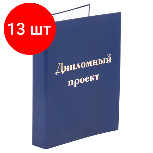 Комплект 13 шт, Папка-обложка для дипломного проекта STAFF, А4, 215х305 мм, фольга, 3 отверстия под дырокол, шнур, синяя, 127210