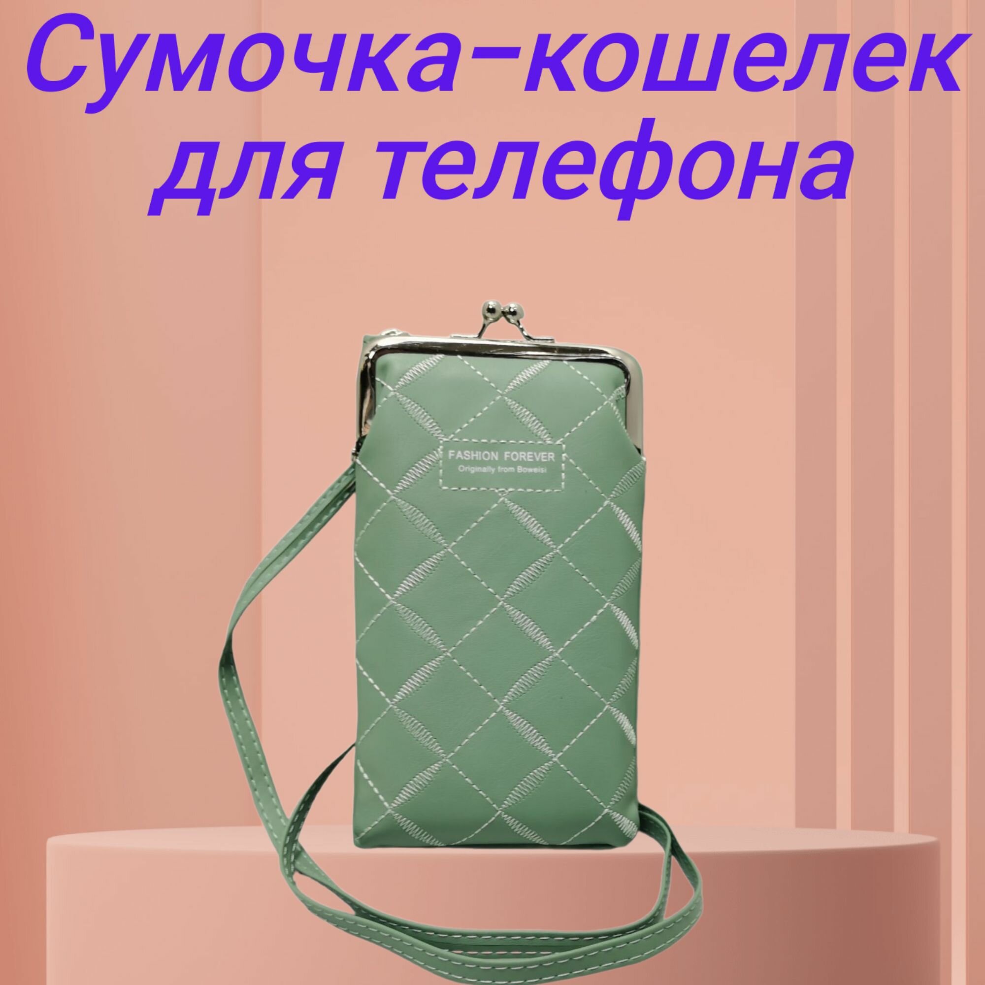 фото Сумочка /сумочка-кошелек /клатч-кошелек /сумочка в поездку /сумочка для телефона Fashion Forever ///