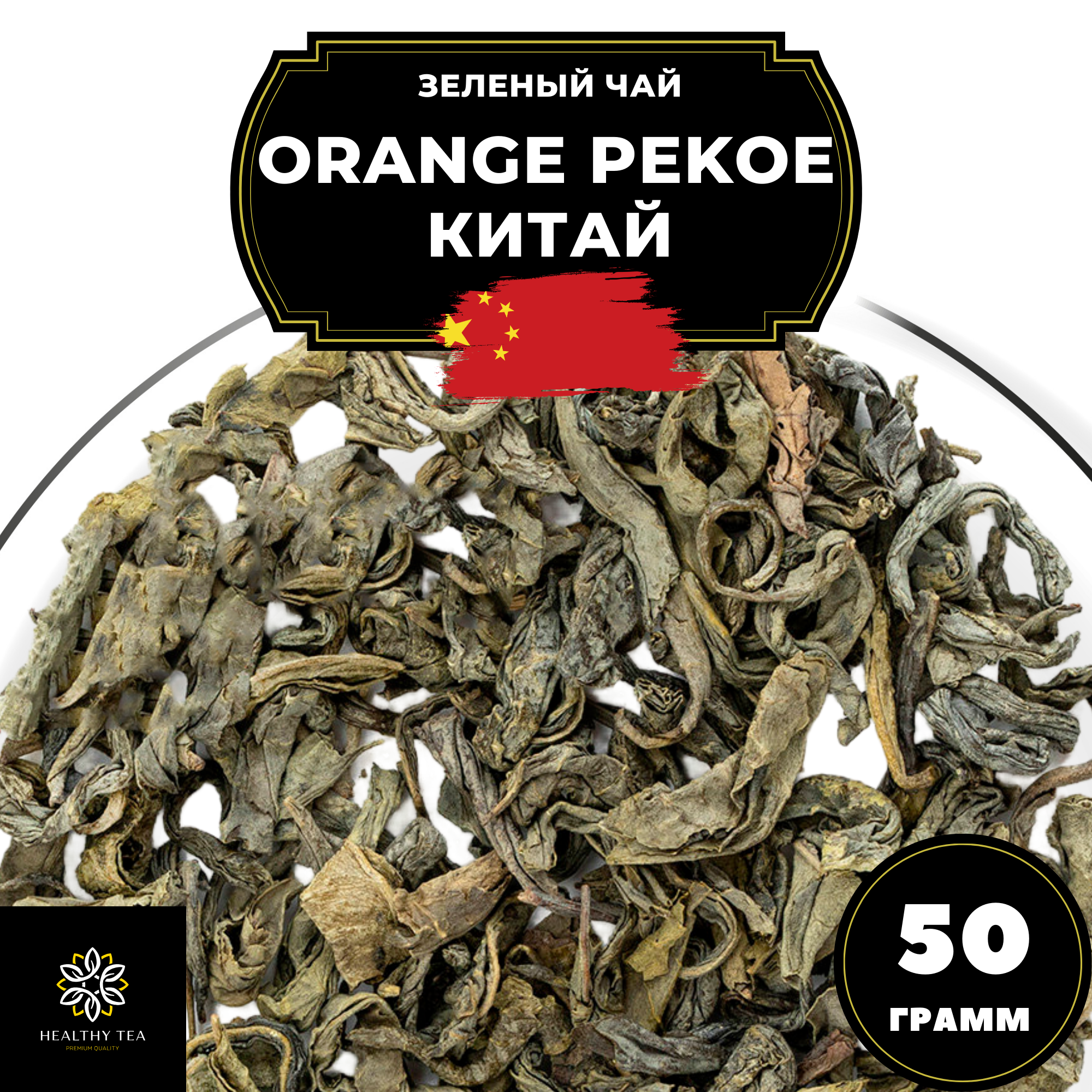 Китайский зеленый чай без добавок Orange Pekoe (Китай) Полезный чай / HEALTHY TEA, 50 г