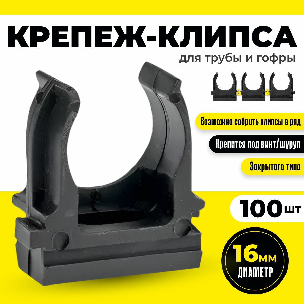 фото Крепеж гофры / клипса 16 мм упаковка 100шт (черная)