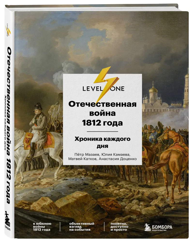 Доценко А, Камаева Ю, Катков М, Мазаев П. "Отечественная война 1812 года. Хроника каждого дня"