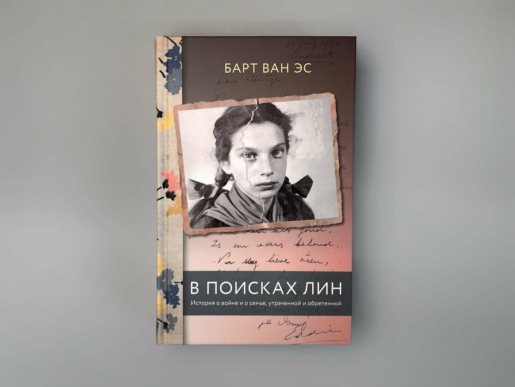 В поисках Лин История о войне и о семье утраченной и обретенной - фото №8