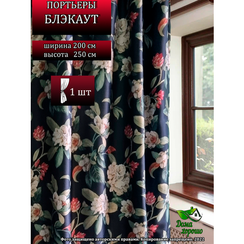 Шторы Блэкаут рогожка 1шт 200*250 см в гостиную в спальню, пион черный