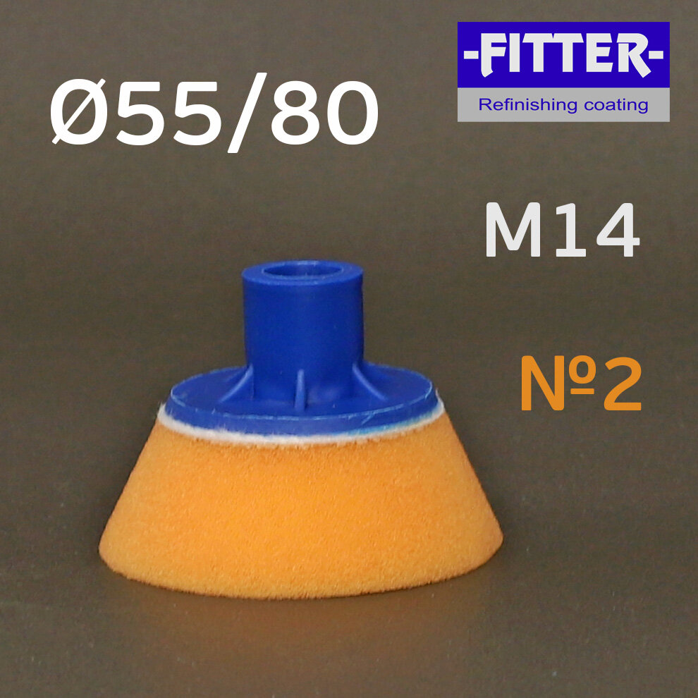 Полировальник Fitter 55/80 оранжевый М14 резьба конус средней жесткости