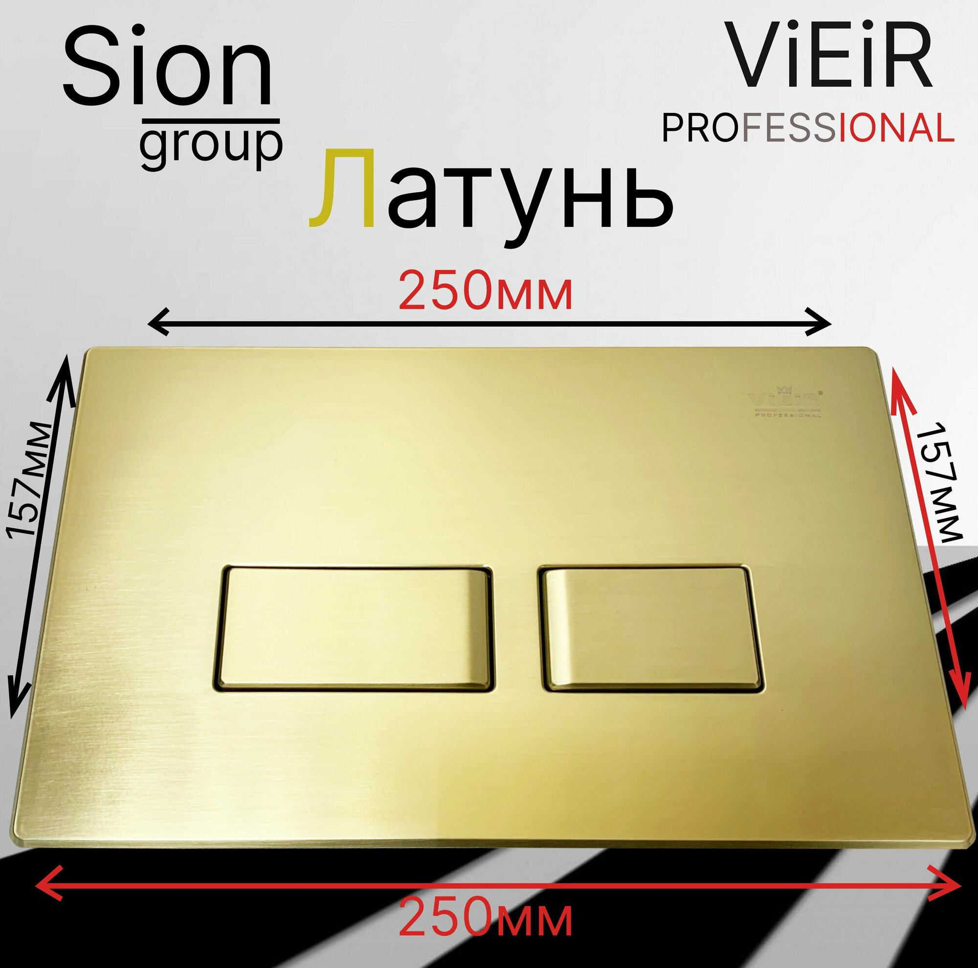 фото Кнопка смыва для инсталляции механическая Латунный матовый - Квадратные клавиши - VRQ62A-S ViEiR PROFESSIONAL