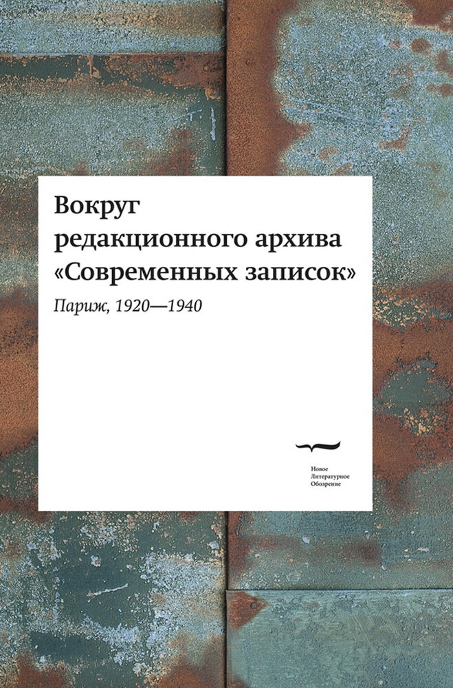 Вокруг редакционного архива "Современных записок" (Париж, 1920-1940) - фото №2