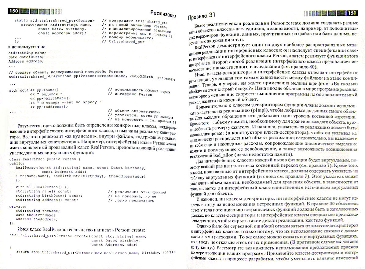 Эффективное использование С++. 55 верных способов улучшить структуру и код ваших программ - фото №4