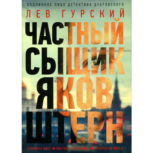 Частный сыщик Яков Штерн. Трилогия | Гурский Лев Аркадьевич