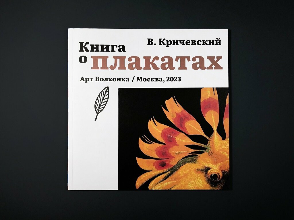 Книга о плакатах (Кричевский Владимир Григорьевич) - фото №2