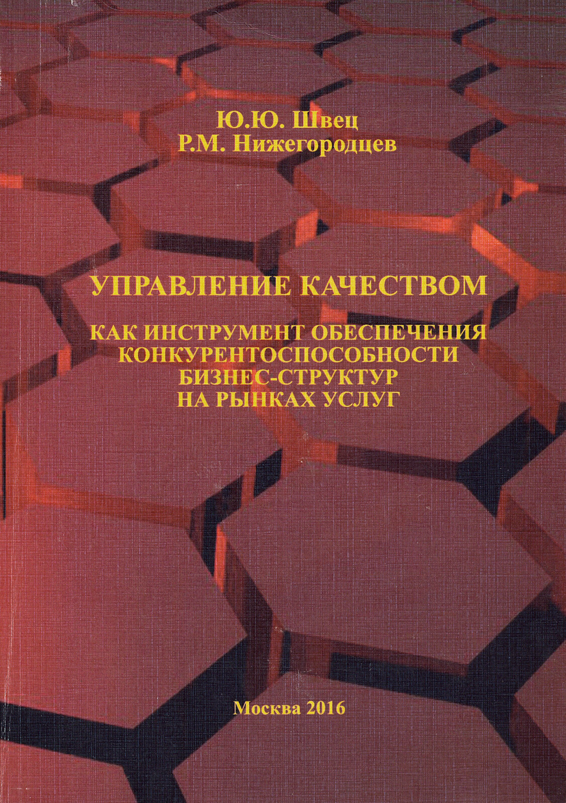 Управление качеством как инструмент обеспечения конкурентоспособности бизнес-структур на рынках усл. - фото №1