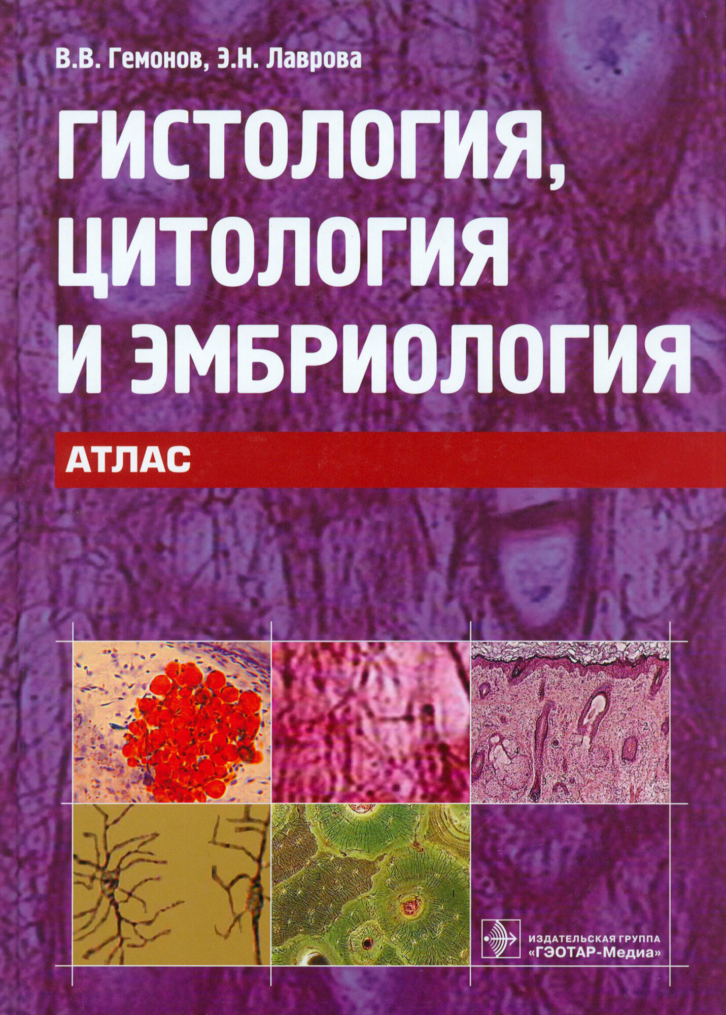 Гистология, цитология и эмбриология. Атлас | Гемонов Владимир Владимирович