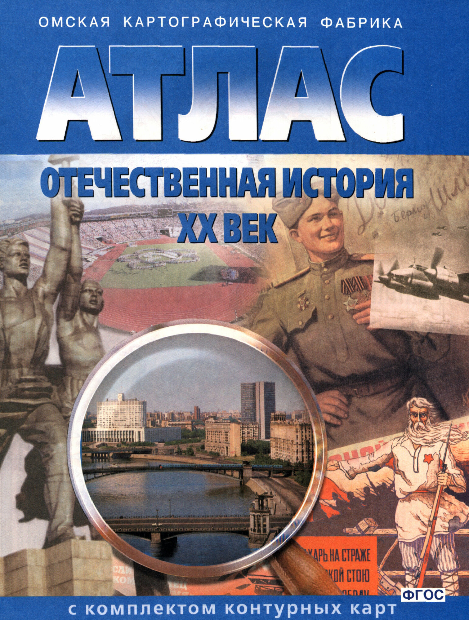 Отечественная история. ХХ век. Атлас + контурные карты. - фото №5