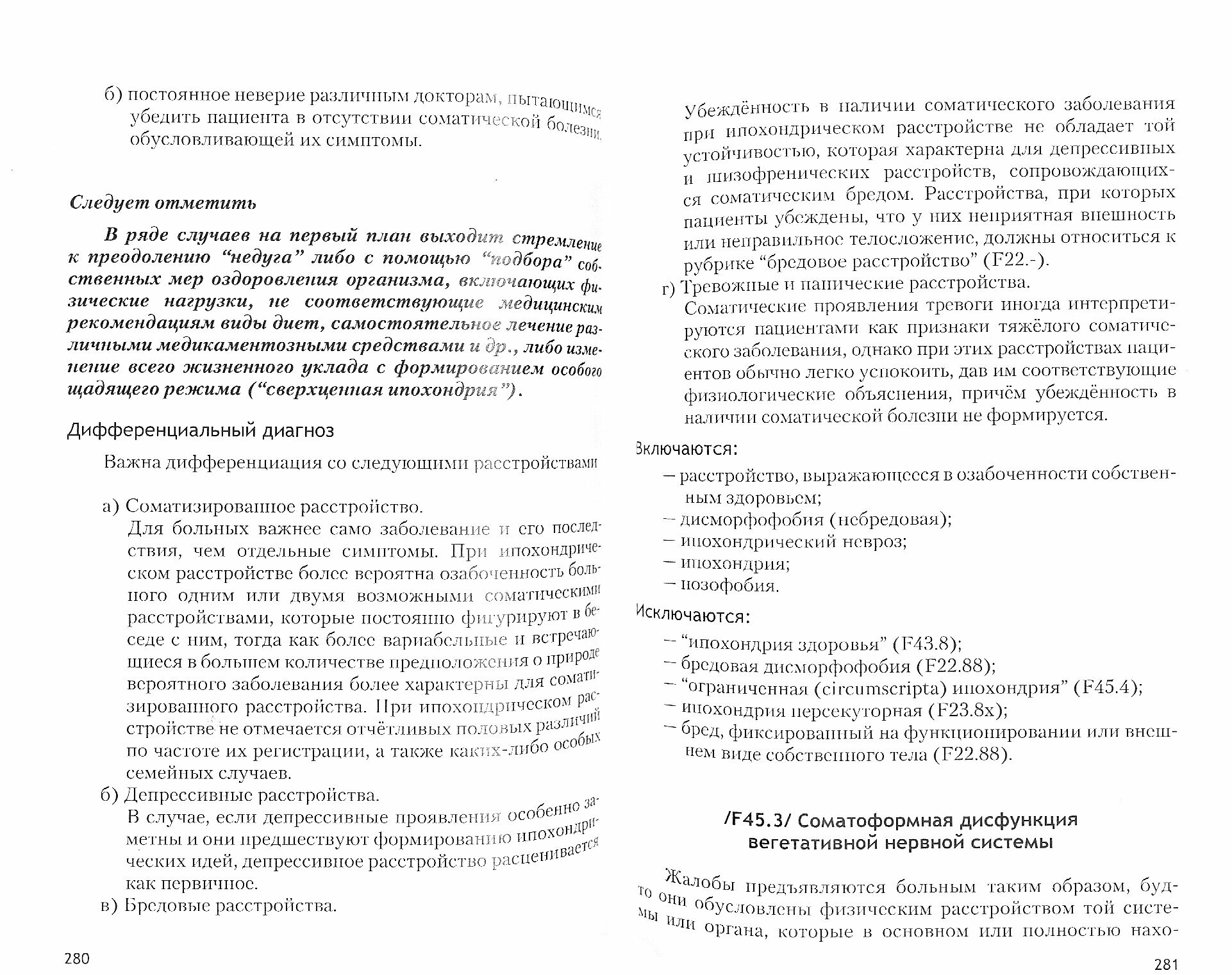 Психические расстройства и расстройства поведения F00-F99 Класс V МКБ-10 адаптированный для использования в Российской Федерации - фото №2