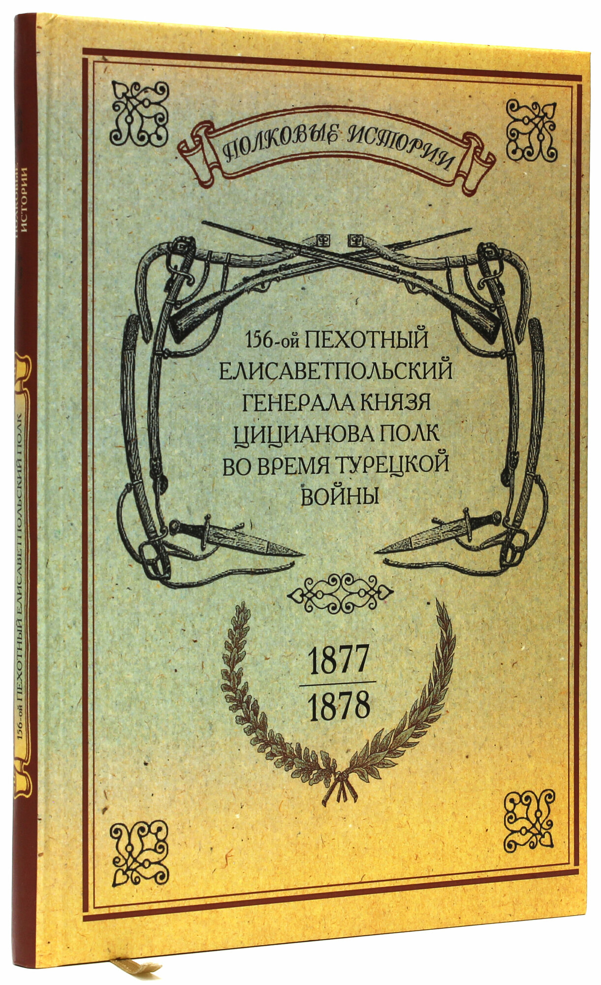 156-ой Пехотный Елисаветпольский Генерала Князя Цицианова Полк во время турецкой войны 1877-1878 гг. - фото №2