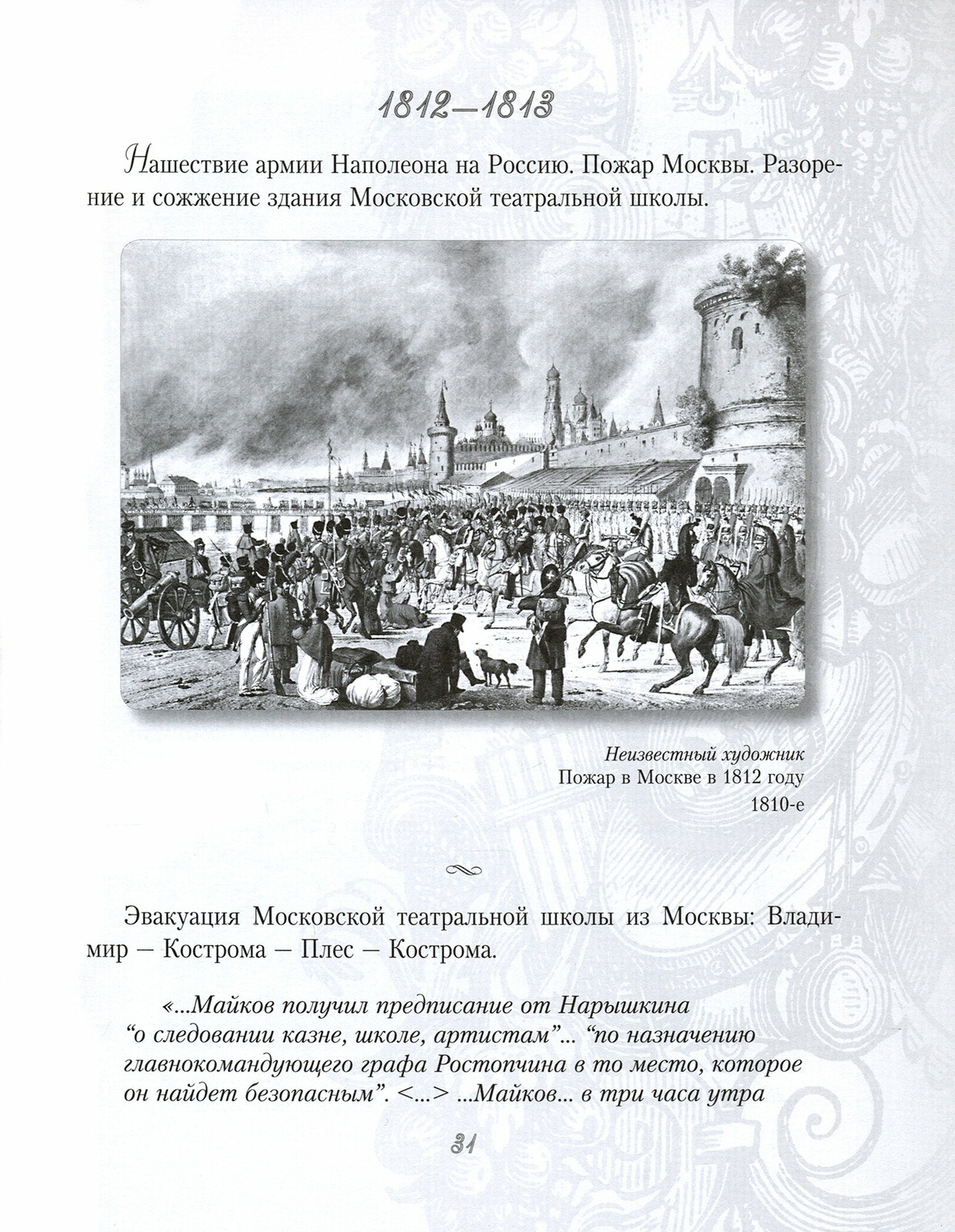 Высшее театральное училище (институт) имени М. С. Щепкина. Два века истории в документах. 1809-1918 - фото №9