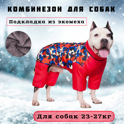 Одежда для собак крупных пород, утепленная влагостойкая, красный камуфляж, р.26