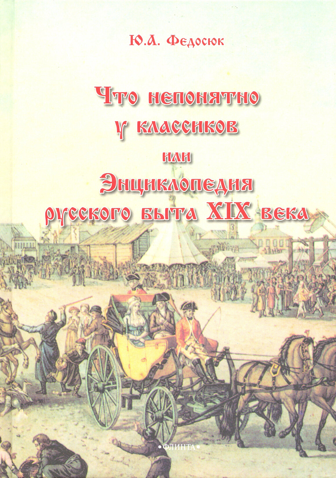 Что непонятно у классиков, или Энциклопедия русского быта XIX века - фото №3