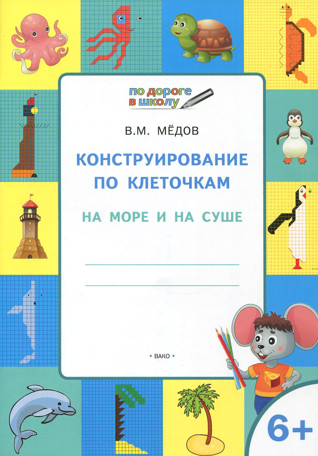 Тетрадь для занятий Конструирование по клеточкам. На море и на суше. Графические диктанты - фото №8