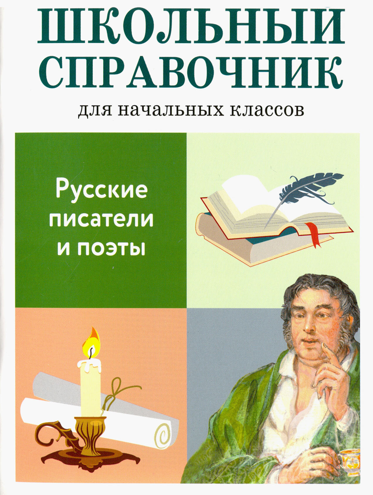 Русские писатели и поэты. Школьный справочник для начальных классов - фото №4