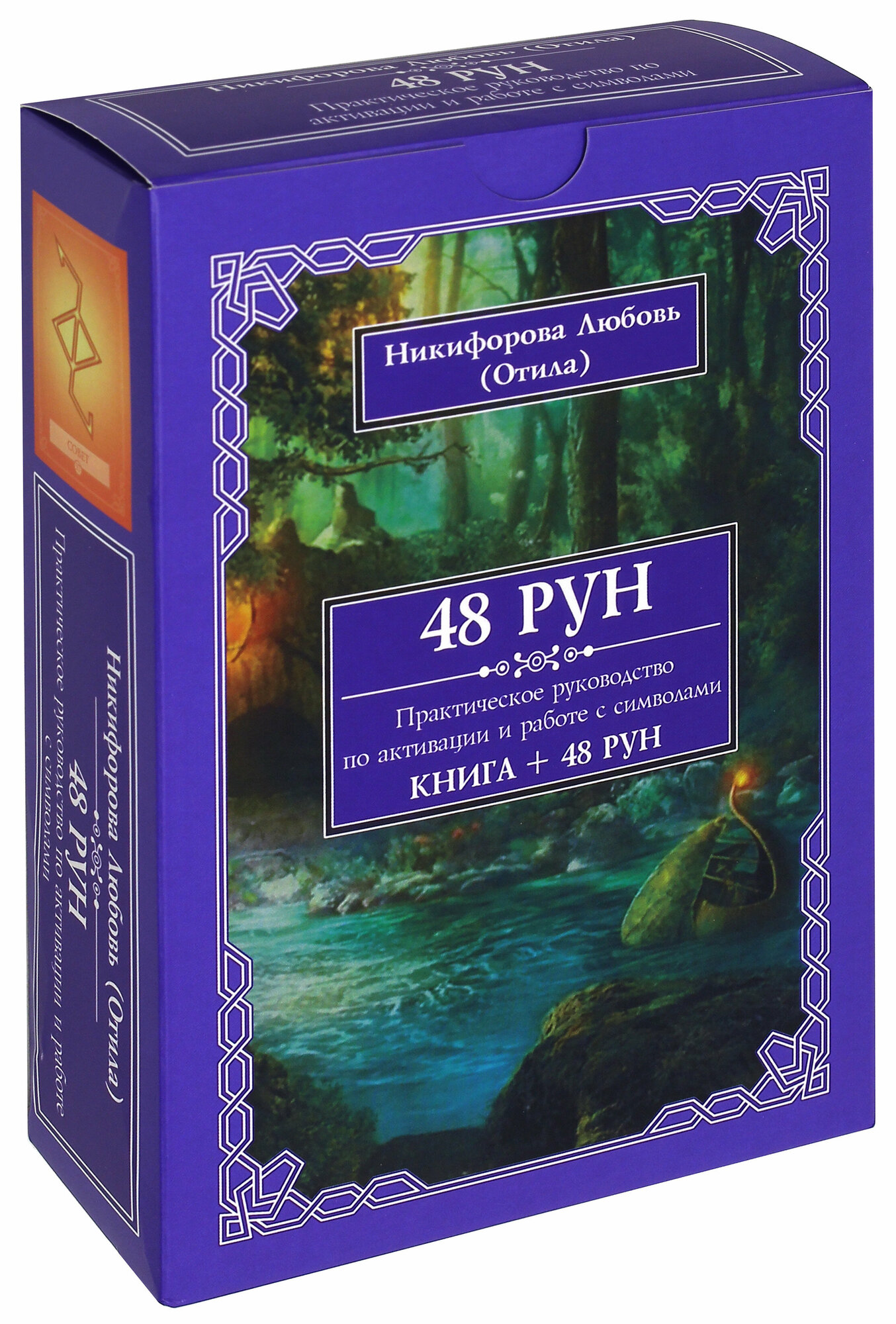 48 Рун. Практическое руководство по активации и работе с символами (48 карт + книга) - фото №5