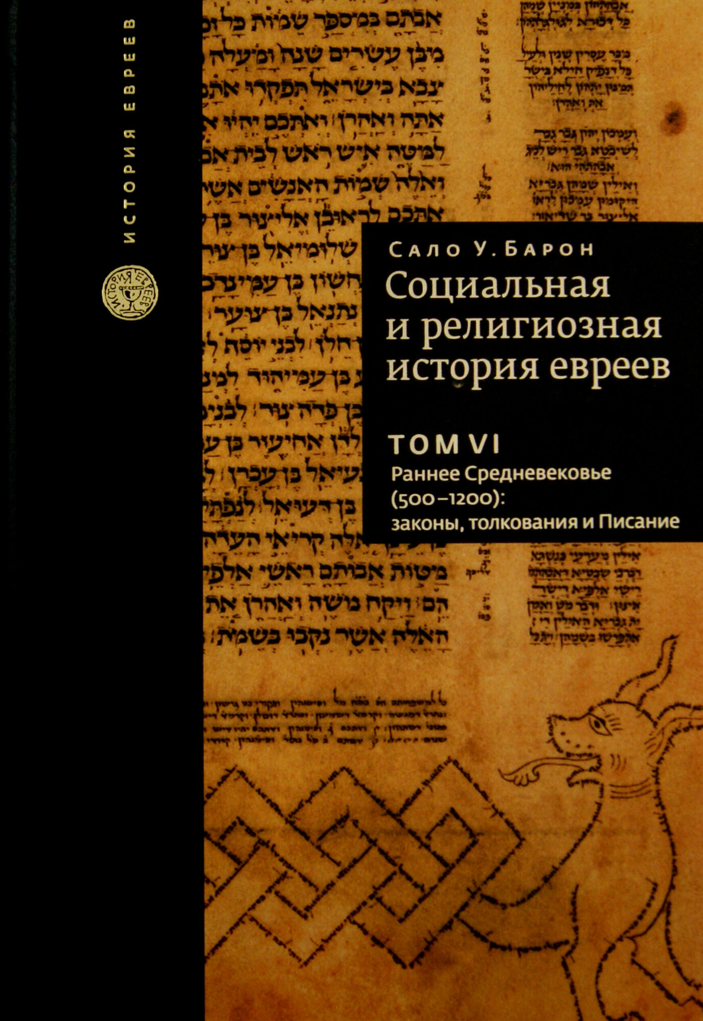 Социальная и религиозная история евреев. Том 6. Раннее Средневековье (500-1200): Законы, толкования - фото №3