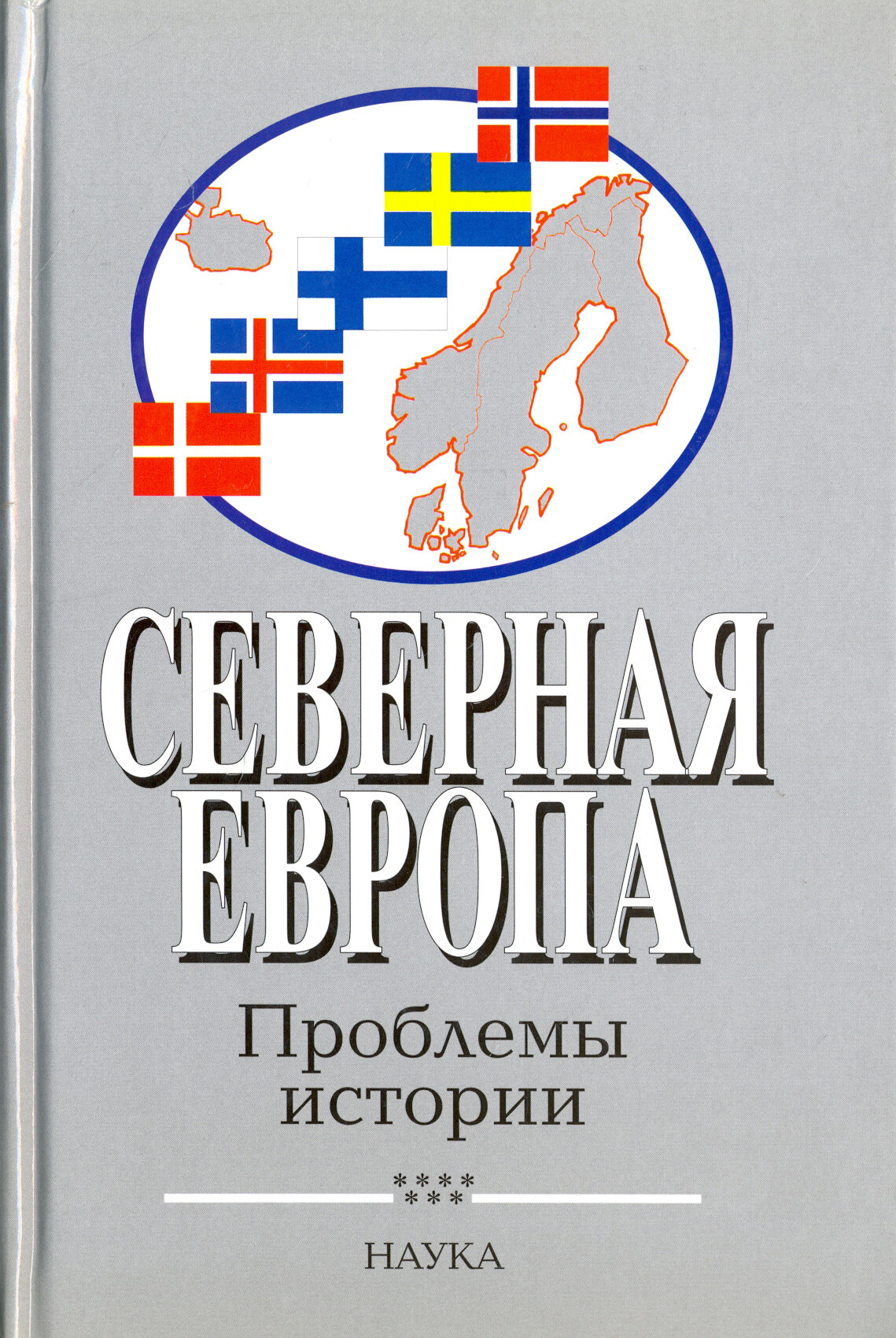 Северная Европа. Проблемы истории. Выпуск 7 - фото №2