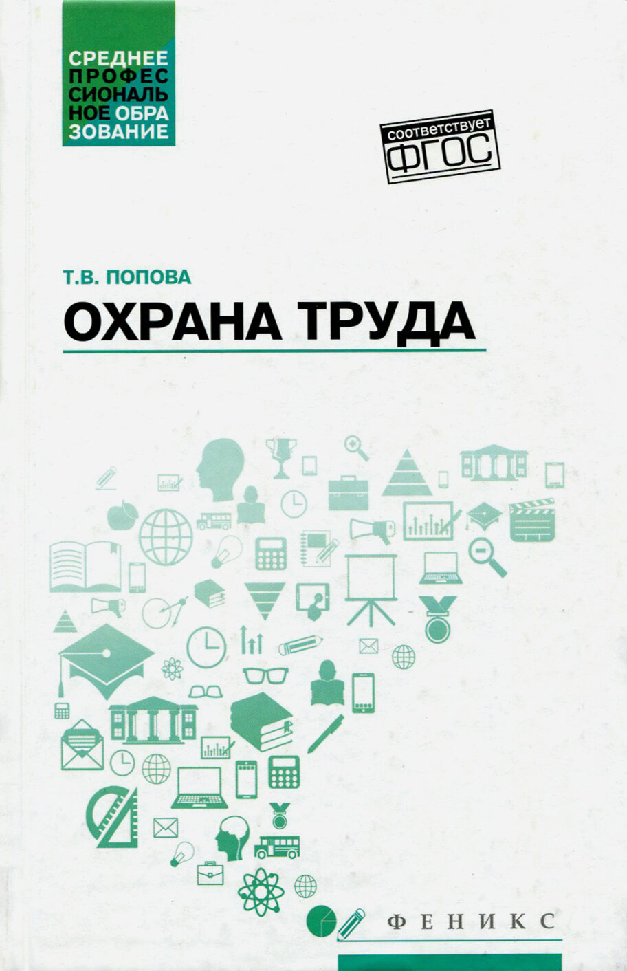 Охрана труда. Учебное пособие | Попова Татьяна Васильевна