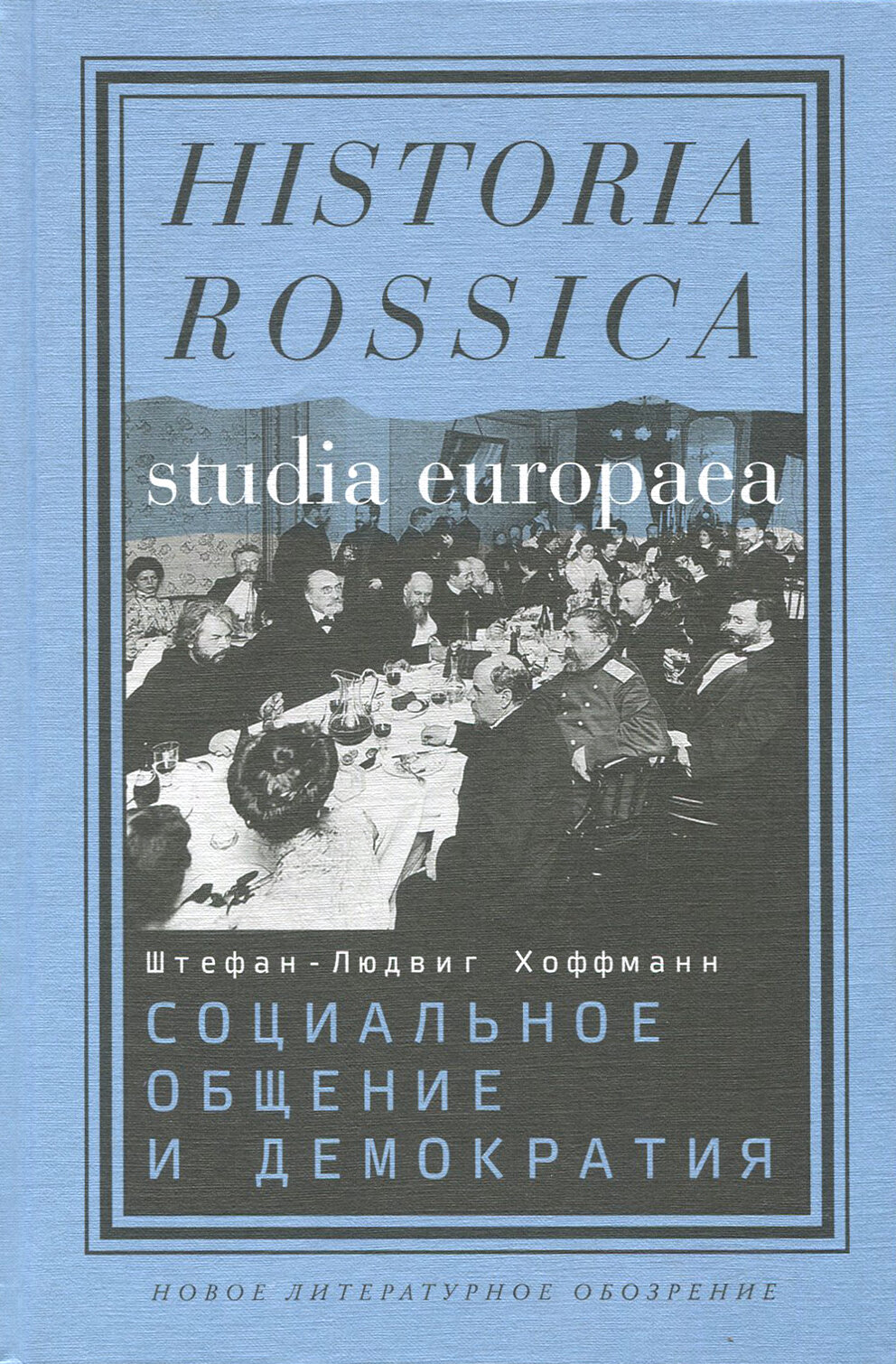 Социальное общение и демократия. Ассоциации и гражданское общество в транснациональной перспективе - фото №2