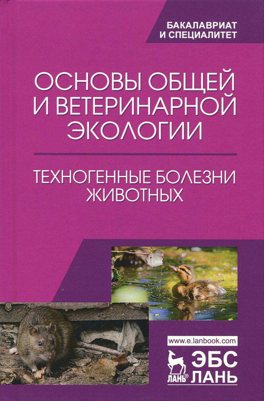 Основы общей и ветеринарной экологии. Техногенные болезни животных