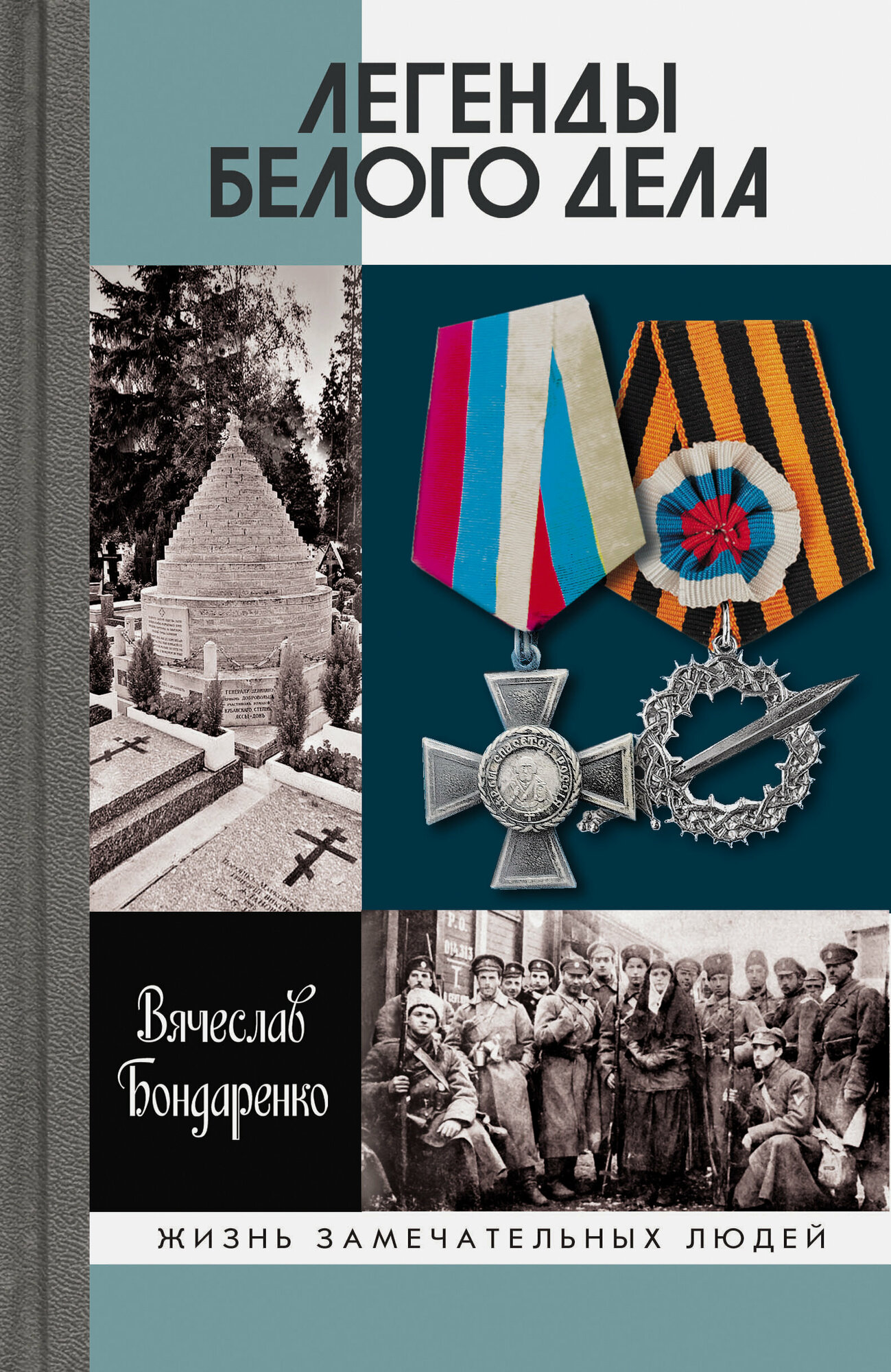 Легенды Белого дела (Бондаренко Вячеслав Васильевич) - фото №2