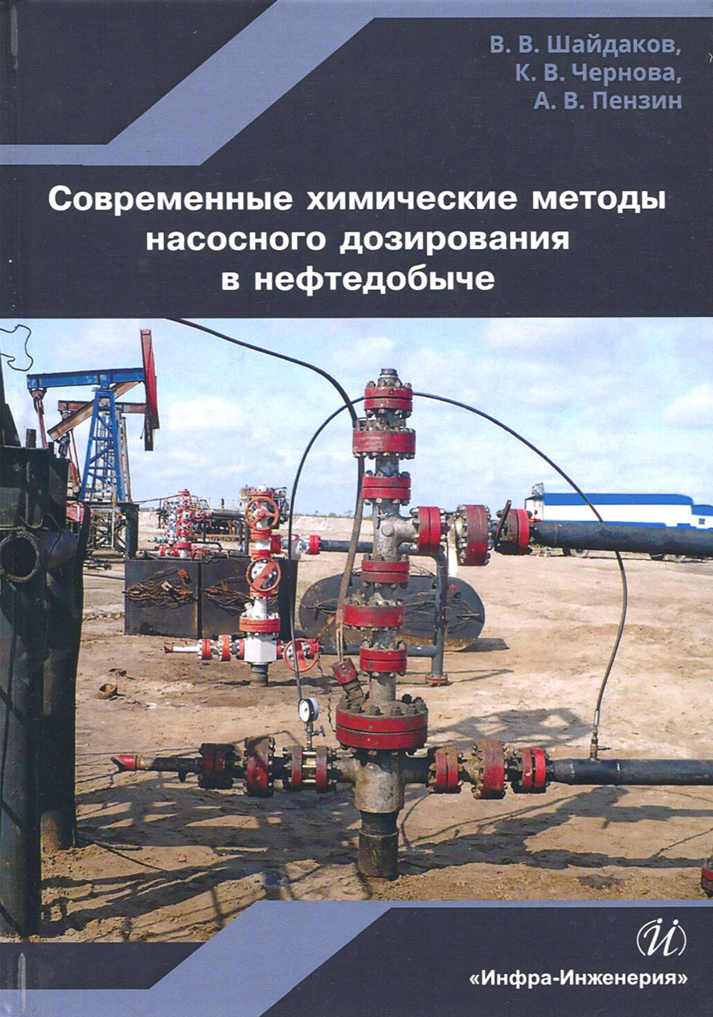 Современные химические методы насосного дозирования в нефтедобыче. Учебное пособие - фото №2