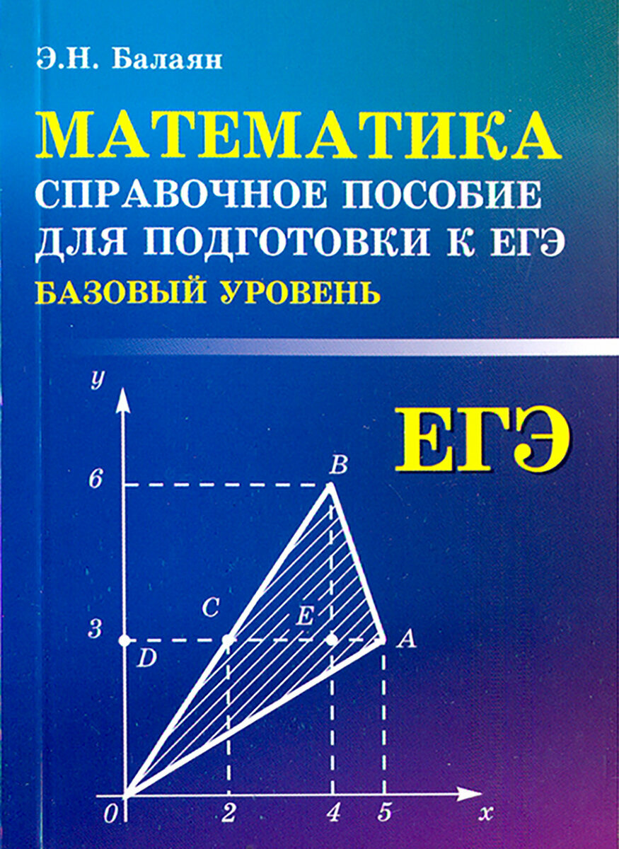 Математика Базовый уровень Справочное пособие для подготовки к ЕГЭ - фото №5