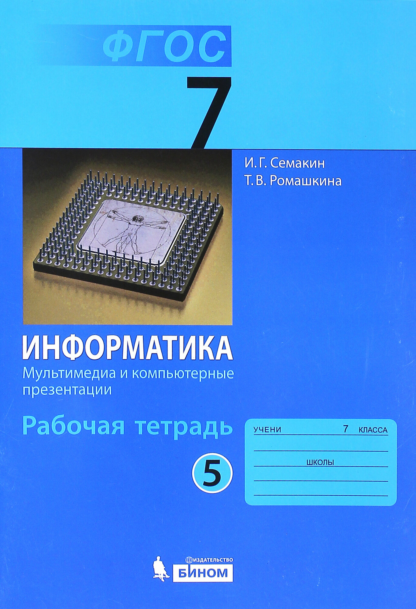 Информатика. Рабочая тетрадь для 7 класса в 5 частях. часть 5. Мультимедиа и компьютерные презентации - фото №4