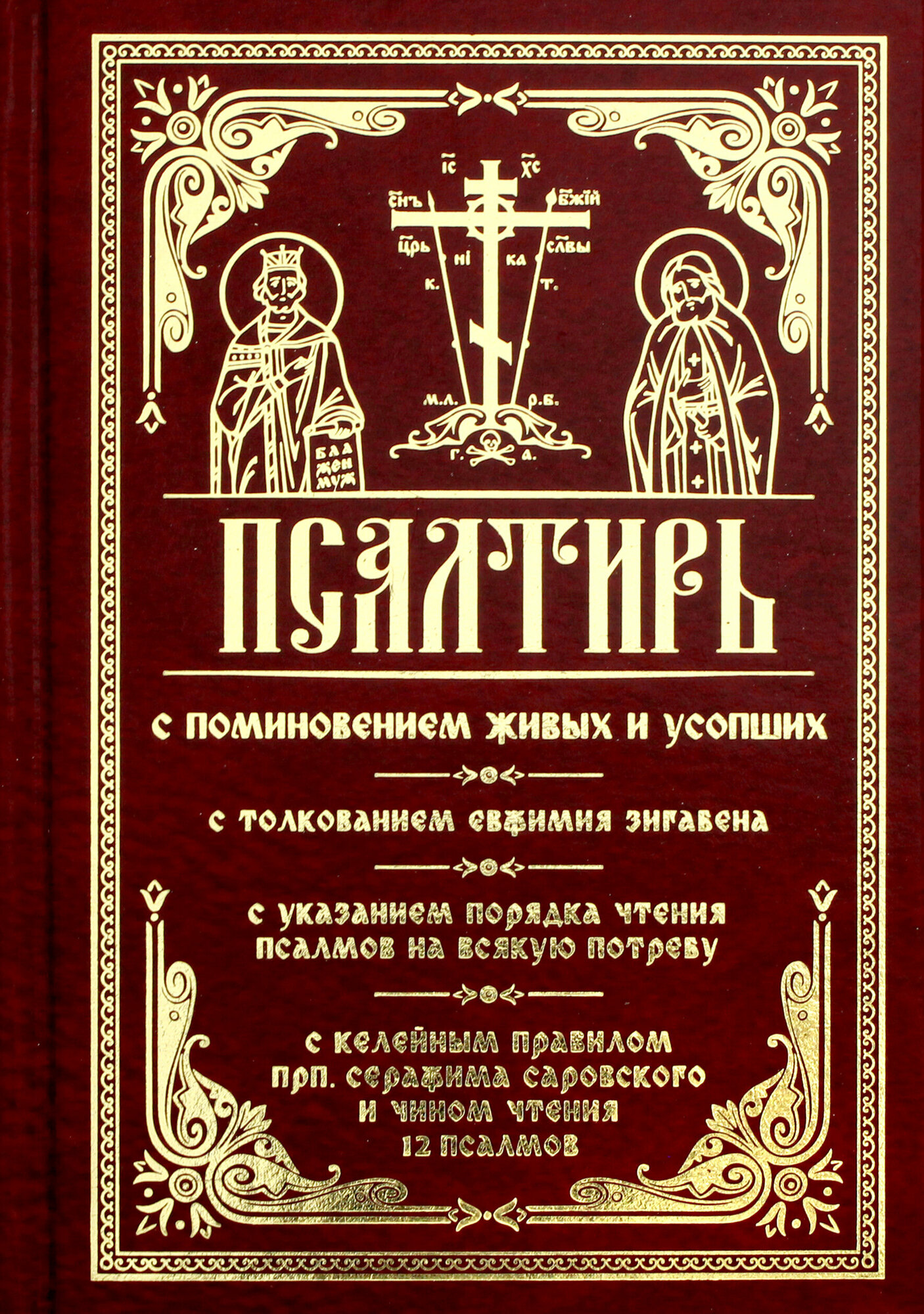 Псалтирь с поминовением живых и усопших. С толкованием Евфимия Зигабена. С указанием порядка чтения псалмов на всякую потребу. С келейным правилом преп. Серафима Саровского и чином чтения 12 псалмов - фото №11